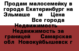 Продам малосемейку в городе Екатеринбург на Эльмаше 17 м2 › Цена ­ 1 100 000 - Все города Недвижимость » Недвижимость за границей   . Самарская обл.,Новокуйбышевск г.